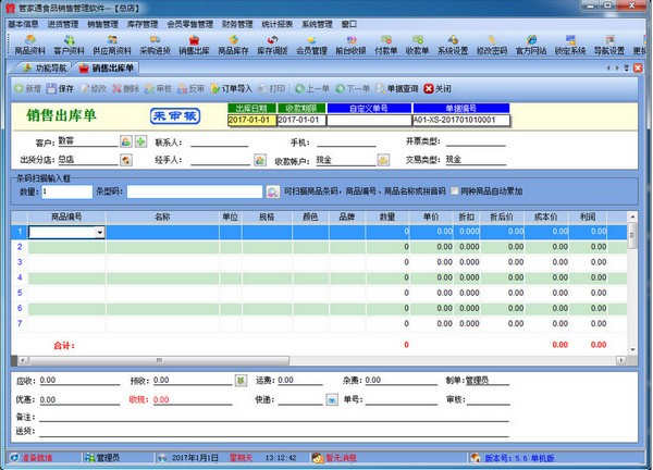 管家通食品銷售管理軟件 V5.8官方版 提升食品行業(yè)運(yùn)營效率的專業(yè)解決方案